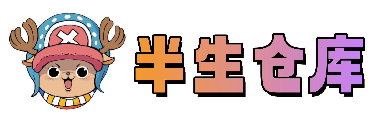 半生的仓库